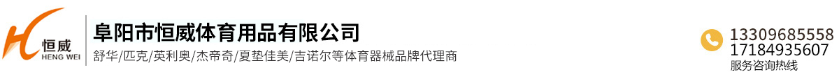 阜陽(yáng)市恒威體育用品有限公司